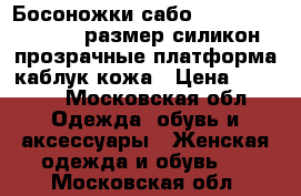 Босоножки сабо echo hollywood 39 размер силикон прозрачные платформа каблук кожа › Цена ­ 6 500 - Московская обл. Одежда, обувь и аксессуары » Женская одежда и обувь   . Московская обл.